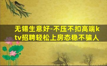 无锡生意好-不压不扣高端ktv招聘轻松上房态稳不骗人
